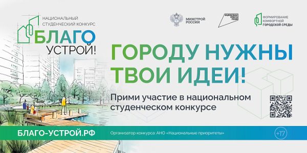 Молодых волгоградцев приглашают к участию в национальном студенческом конкурсе «Благоустрой!»