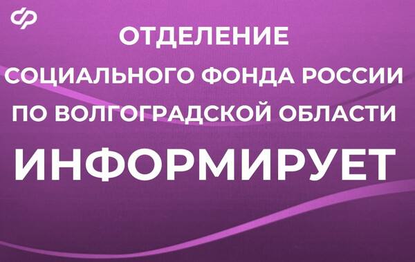 Отделение СФР по Волгоградской области ИНФОРМИРУЕТ