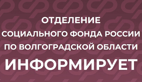 Отделение СФР по Волгоградской области ИНФОРМИРУЕТ