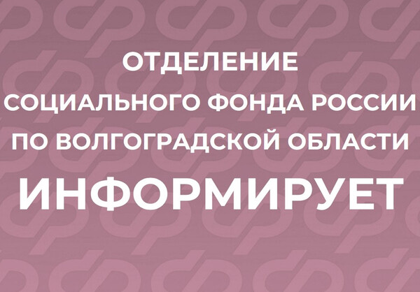 Отделение СФР по Волгоградской области ИНФОРМИРУЕТ