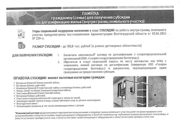 Меры соцподдержки на получение субсидии по догазификации